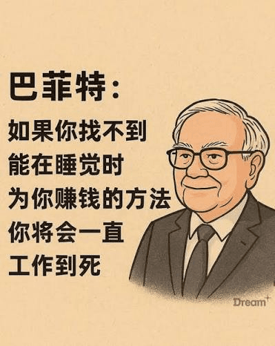 巴菲特插画与关于睡后收入的中文引语